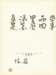 鼻涕里面带血丝是怎么回事封面