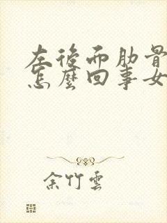 左后面肋骨下疼怎么回事女性