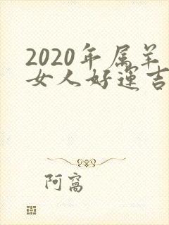 2020年属羊女人好运吉祥微信头像
