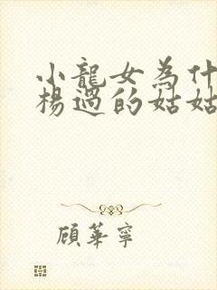 小龙女为什么是杨过的姑姑