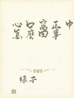 心口窝正中间疼怎么回事