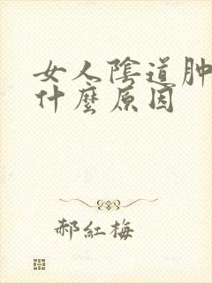 女人阴道肿大是什么原因封面