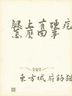 腿上有硬疙瘩是怎么回事