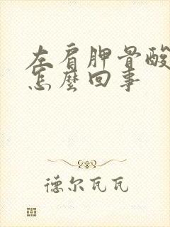 左肩胛骨酸痛是怎么回事