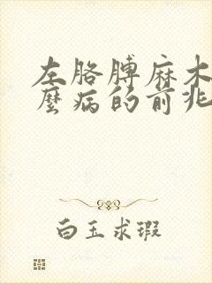 左胳膊麻木是什么病的前兆