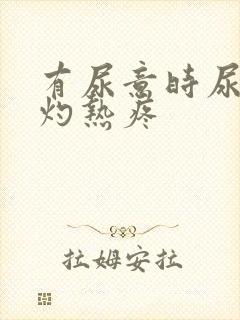 有尿意时尿道口灼热疼