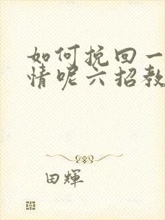 如何挽回一段感情呢六招教您挽回感情封面