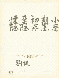 怀孕初期小肚子隐隐疼怎么回事