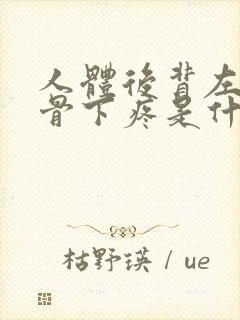 人体后背左边肋骨下疼是什么原因封面