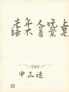 老年人晚上失眠睡不着觉是什么原因呢