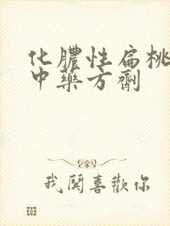 化脓性扁桃体炎中药方剂