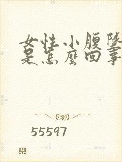 女性小腹坠胀痛是怎么回事