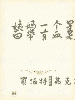 姨妈一个星期后白带有血是怎么回事封面