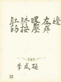 肚脐眼左边硬硬的按压疼