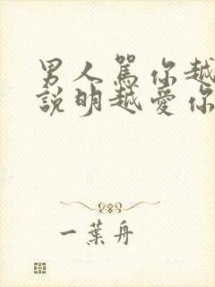 男人骂你越狠,说明越爱你吗