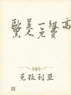 欧美一级高潮片黑人免费