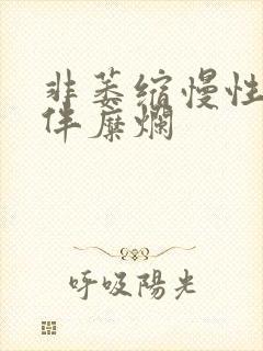 非萎缩慢性胃炎伴糜烂