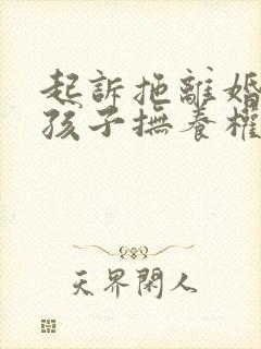 起诉拖离婚争夺孩子抚养权