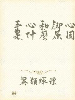 手心和脚心冒汗是什么原因