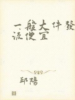 一般大件发啥物流便宜