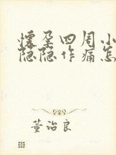 怀孕四周小肚子隐隐作痛怎么回事