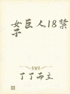 女巨人18禁本子