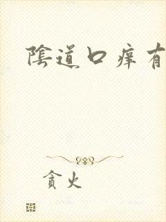 阴道口痒有红点封面