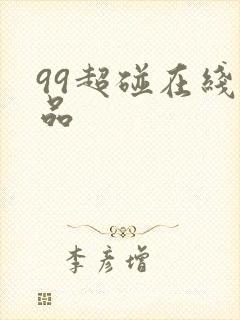 99超碰在线精品