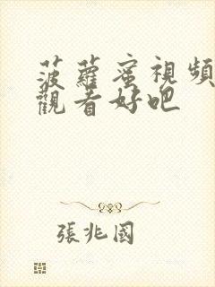 菠萝蜜视频在线观看好吧