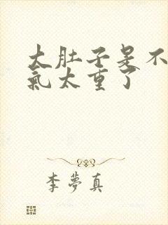 大肚子是不是湿气太重了