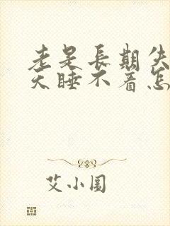 老是长期失眠天天睡不着怎么办