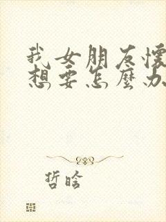 我女朋友怀孕不想要怎么办封面