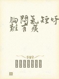 胸闷气短呼吸困难有痰封面