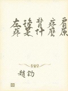 左后背疼肩胛骨疼是什么原因引起