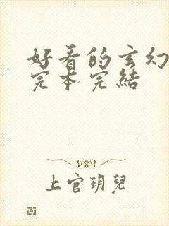 好看的玄幻小说完本完结