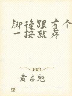 脚后跟有个疙瘩一按就疼