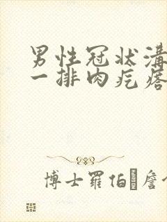 男性冠状沟长了一排肉疙瘩封面