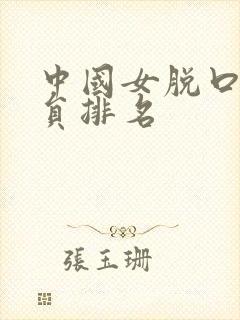 中国女脱口秀演员排名