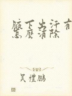 腋下出汗有异味怎么消除封面