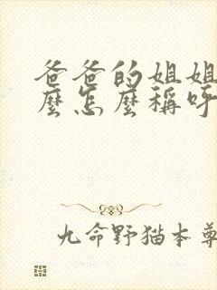 爸爸的姐姐叫什么怎么称呼她呢