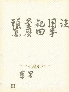 头晕犯困没精神怎么回事