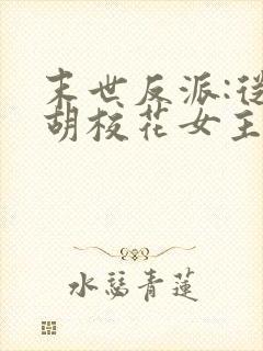 末世反派:从截胡校花女主开始免费阅读