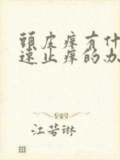 头皮痒有什么快速止痒的办法