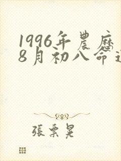 1996年农历8月初八命运