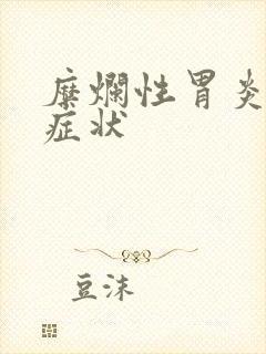 糜烂性胃炎 的症状