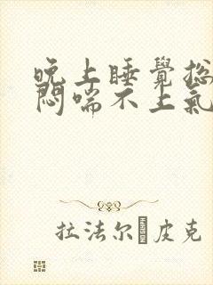 晚上睡觉总是胸闷喘不上气