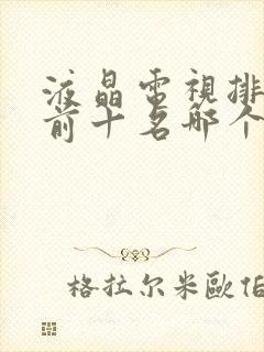 液晶电视排行榜前十名哪个牌子好