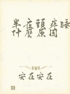 半夜头疼睡不着什么原因