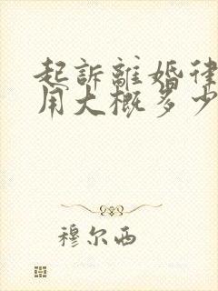 起诉离婚律师费用大概多少