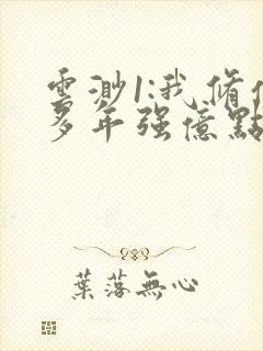 云渺1:我修仙多年强亿点怎么了免费观看